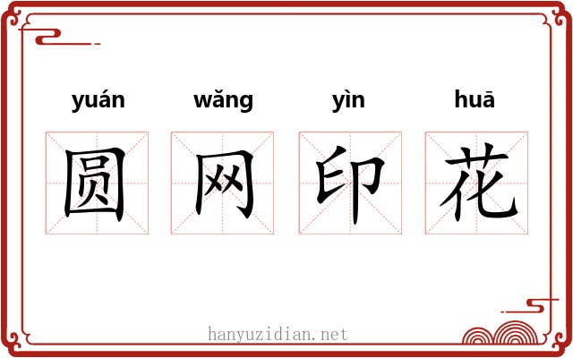 圆网印花 圆网印花