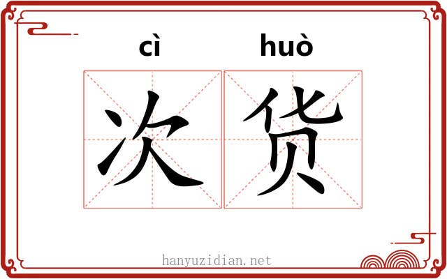 次货