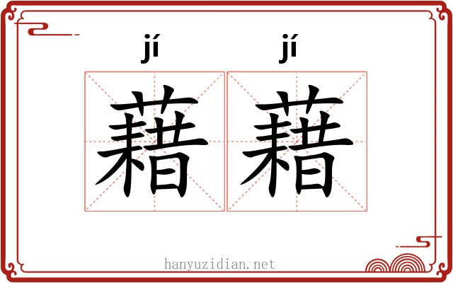 藉藉