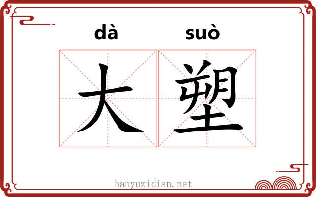大塑 大塑