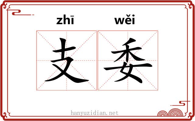 支委 支委