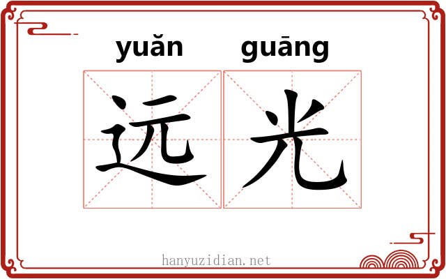 远光 远光