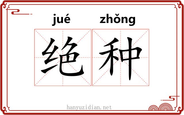 绝种 绝种