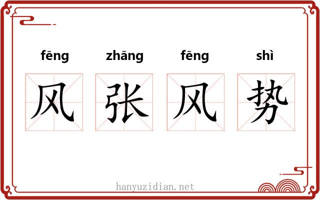 风张风势