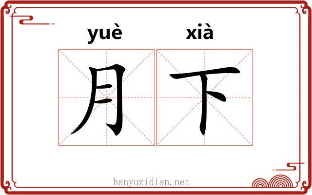 月下 月下