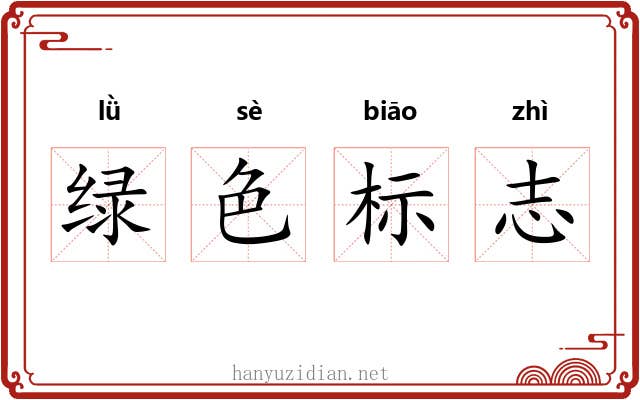 绿色标志 绿色标志