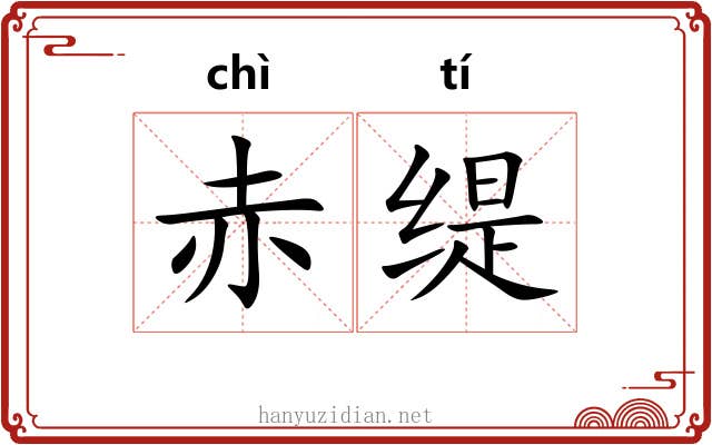 赤缇