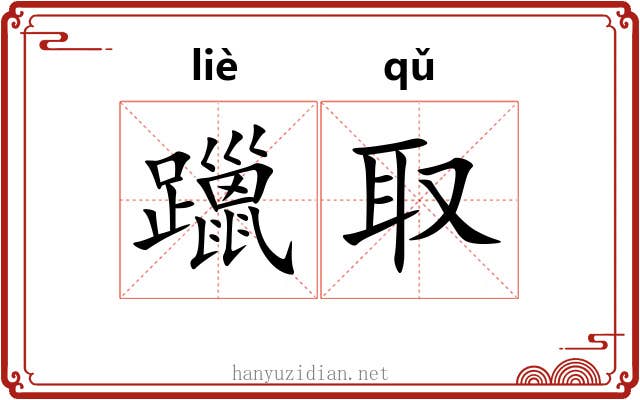 躐取