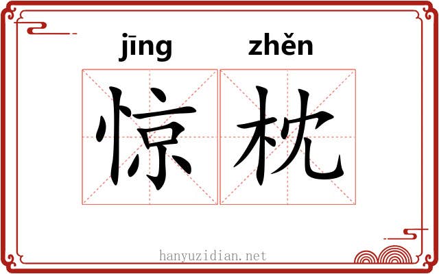 惊枕 惊枕