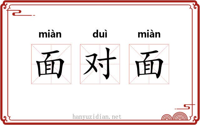面对面 面对面