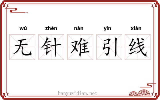 无针难引线 无针难引线