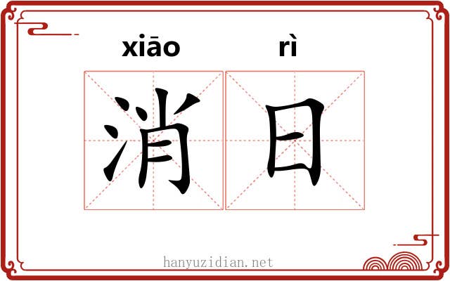 消日 消日