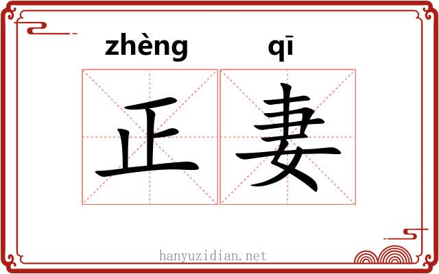 正妻 正妻