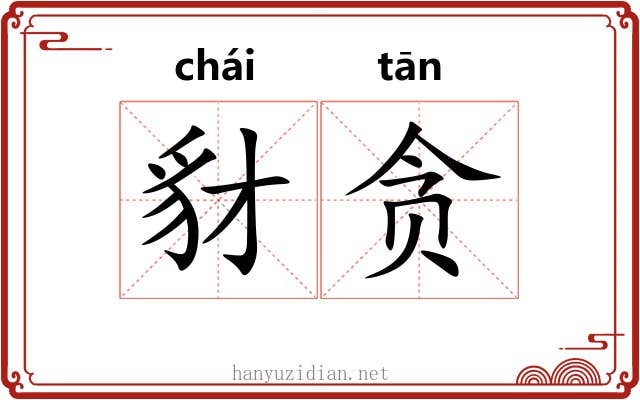 豺贪