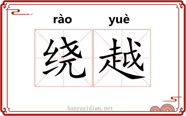 绕越 绕越