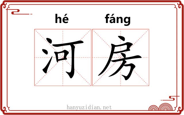 河房 河房