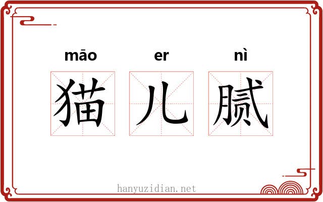 猫儿腻 猫儿腻
