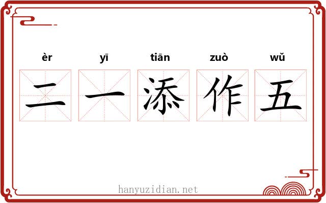 二一添作五 二一添作五