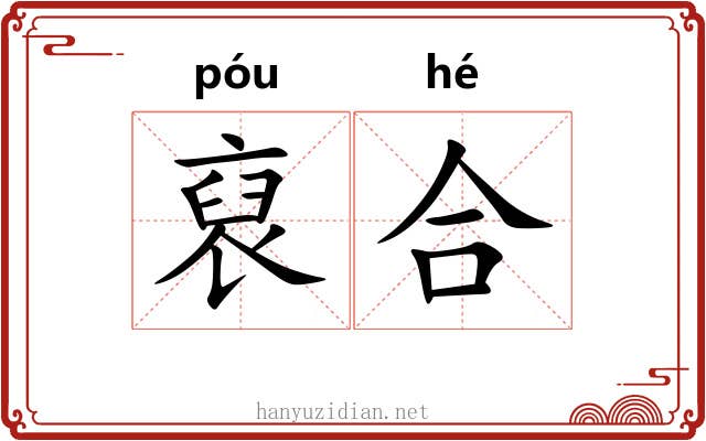 裒合