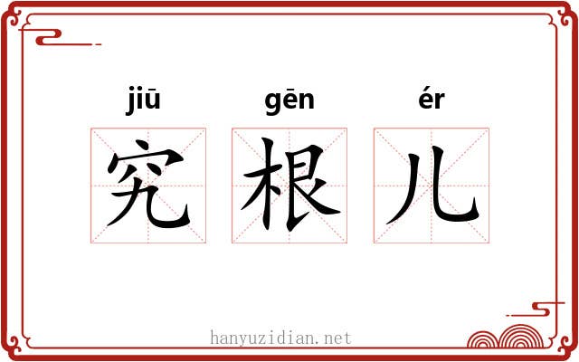 究根儿 究根儿