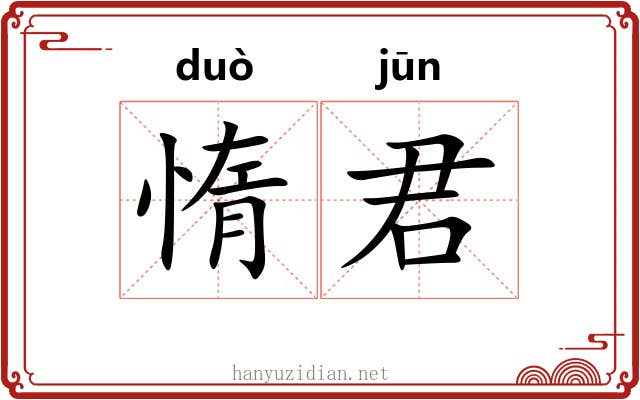 惰君
