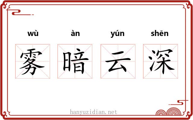 雾暗云深