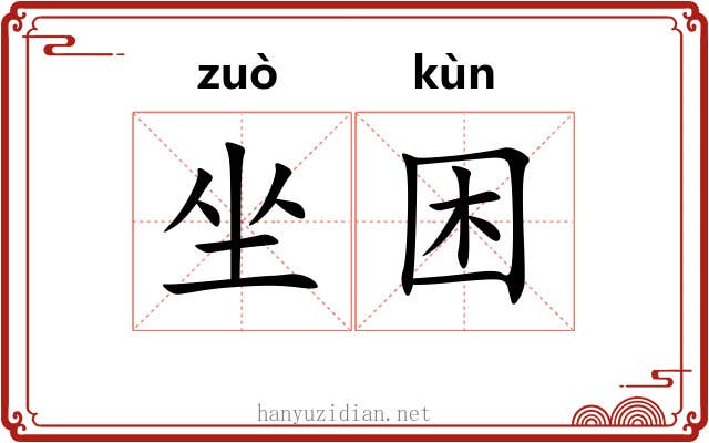 坐困 坐困