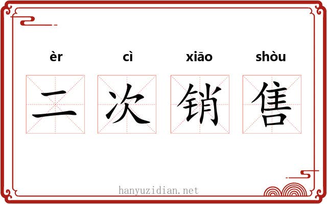 二次销售 二次销售