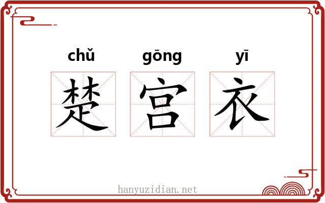 楚宫衣 楚宫衣