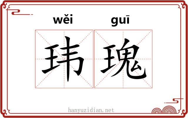 玮瑰