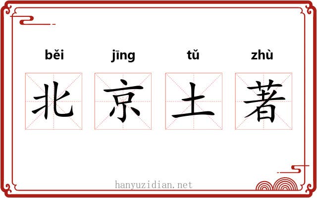 北京土著 北京土著