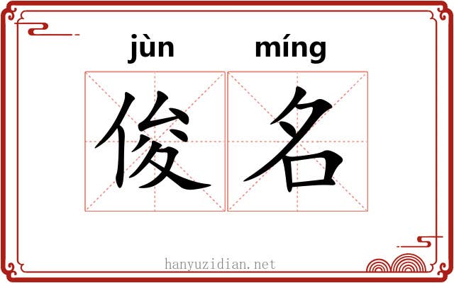 俊名