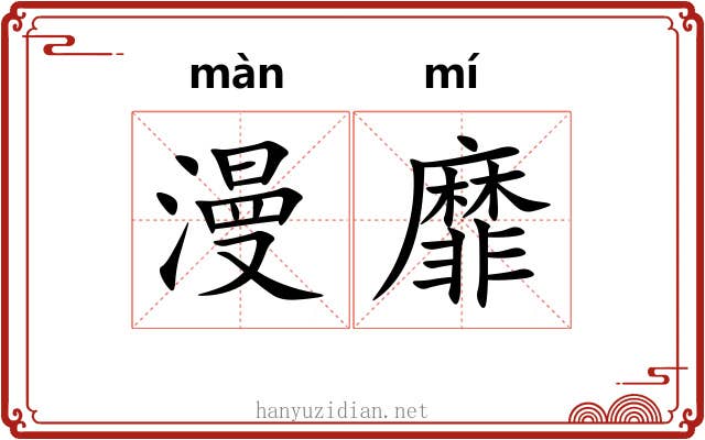 漫靡