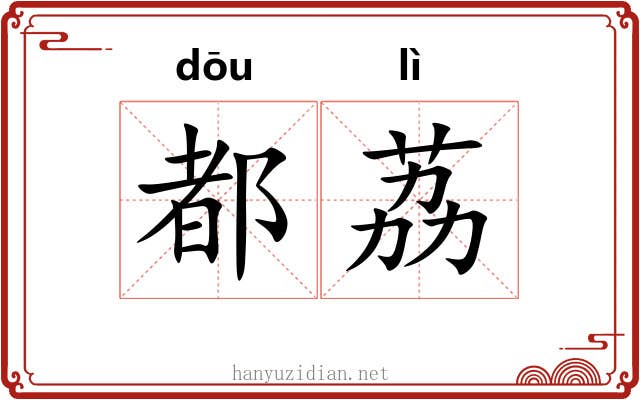 都荔