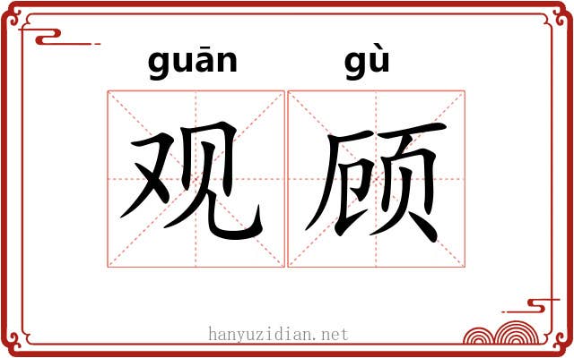 观顾 观顾