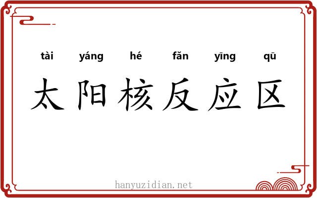 太阳核反应区 太阳核反应区