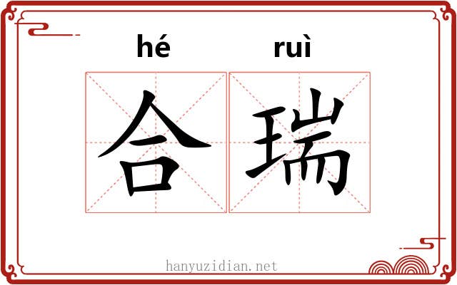 合瑞 合瑞