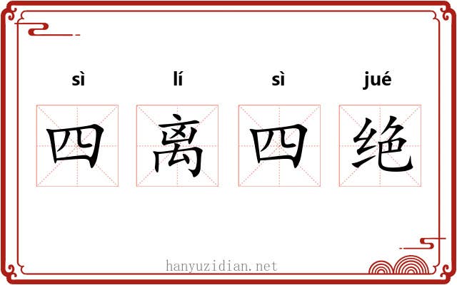四离四绝 四离四绝