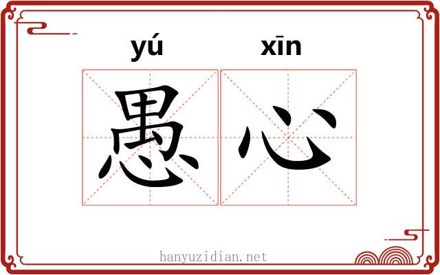 愚心