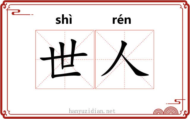 世人