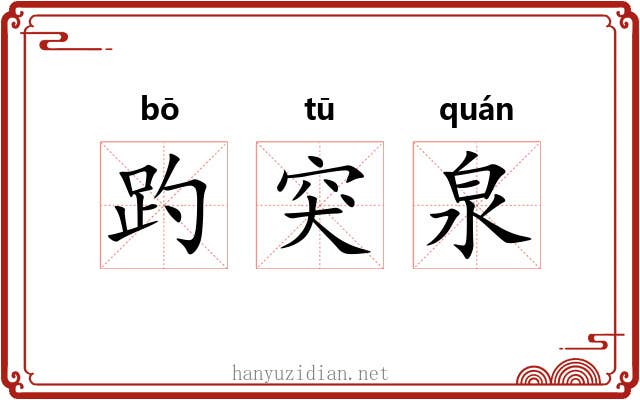趵突泉