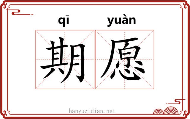 期愿 期愿