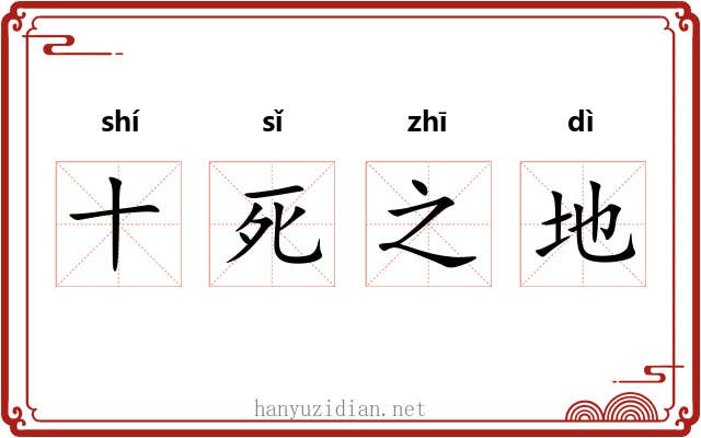 十死之地 十死之地