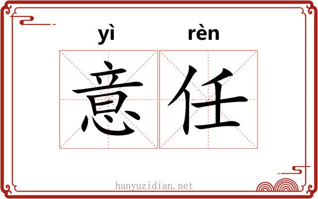 意任