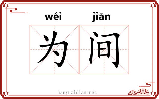 为间 为间