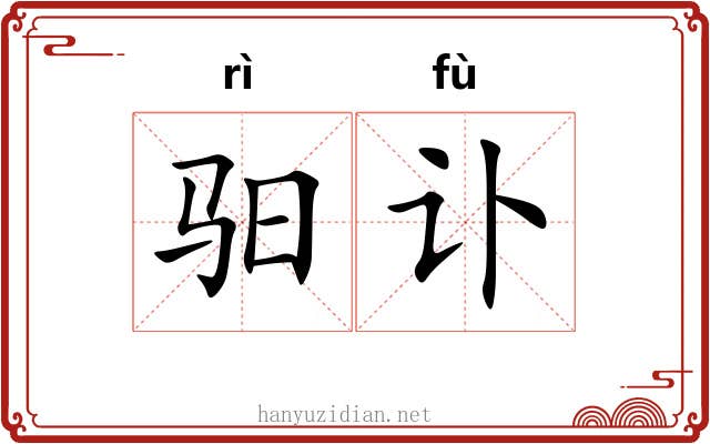 驲讣
