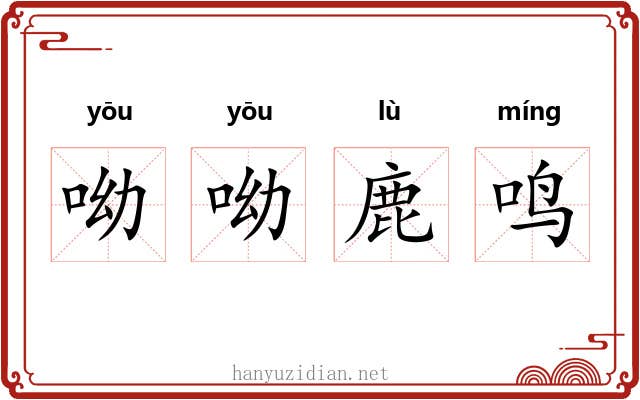 呦呦鹿鸣 呦呦鹿鸣