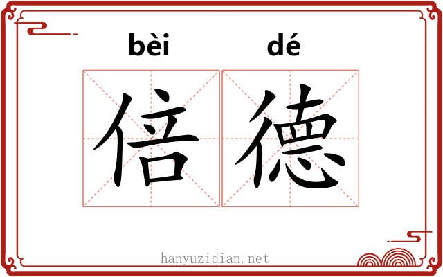 倍德 倍德