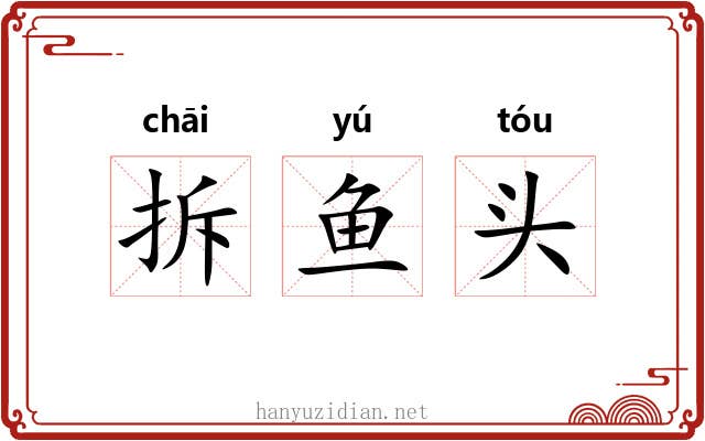 拆鱼头 拆鱼头