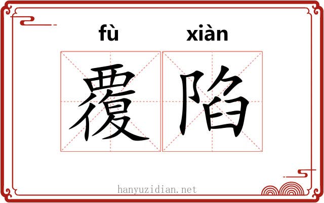覆陷